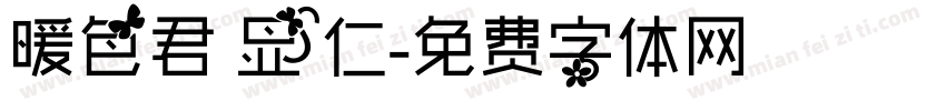 暖色君 显仁字体转换